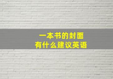 一本书的封面有什么建议英语