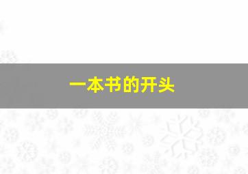 一本书的开头