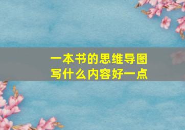 一本书的思维导图写什么内容好一点