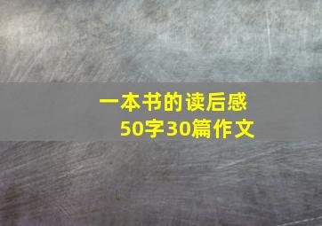 一本书的读后感50字30篇作文