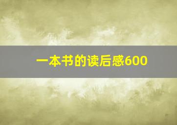 一本书的读后感600