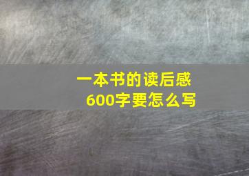 一本书的读后感600字要怎么写