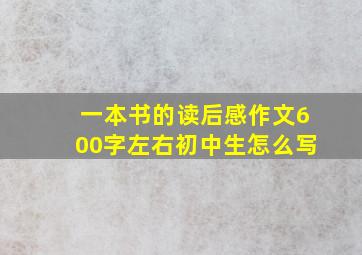 一本书的读后感作文600字左右初中生怎么写