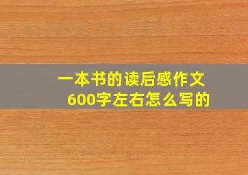 一本书的读后感作文600字左右怎么写的