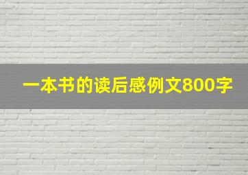 一本书的读后感例文800字