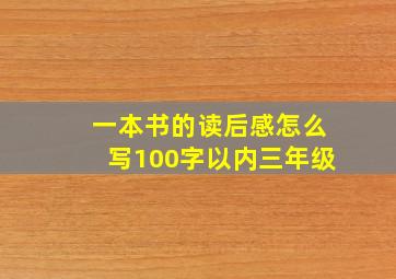 一本书的读后感怎么写100字以内三年级