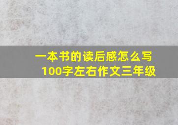 一本书的读后感怎么写100字左右作文三年级