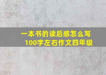 一本书的读后感怎么写100字左右作文四年级