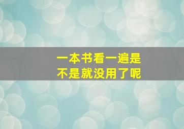 一本书看一遍是不是就没用了呢