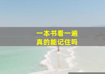 一本书看一遍真的能记住吗