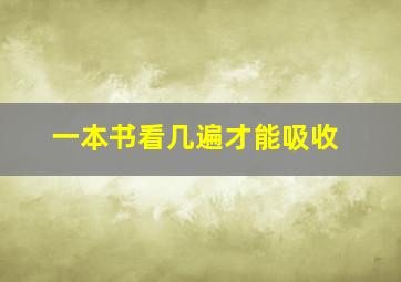 一本书看几遍才能吸收