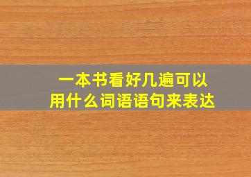 一本书看好几遍可以用什么词语语句来表达