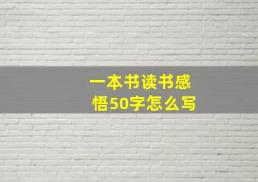 一本书读书感悟50字怎么写