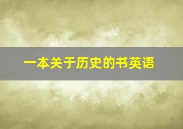 一本关于历史的书英语