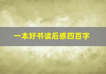 一本好书读后感四百字