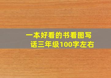 一本好看的书看图写话三年级100字左右