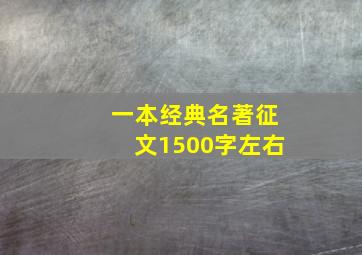 一本经典名著征文1500字左右