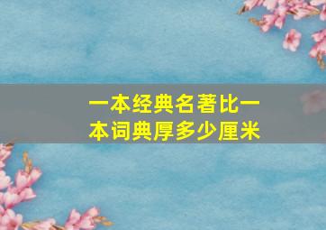 一本经典名著比一本词典厚多少厘米