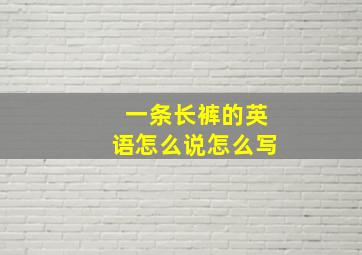 一条长裤的英语怎么说怎么写