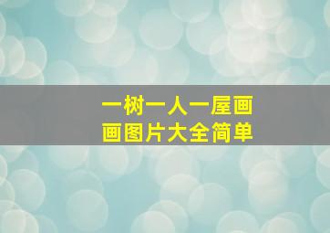 一树一人一屋画画图片大全简单