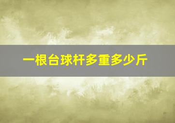 一根台球杆多重多少斤