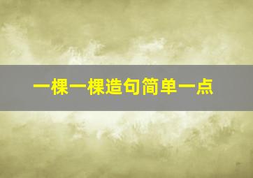 一棵一棵造句简单一点