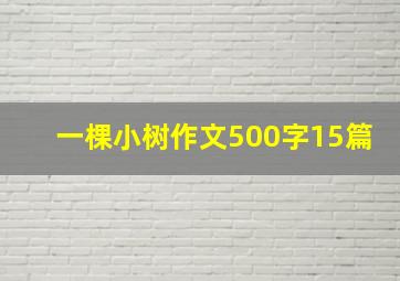 一棵小树作文500字15篇