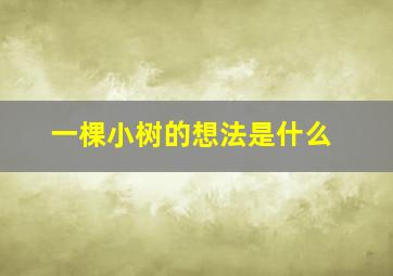 一棵小树的想法是什么