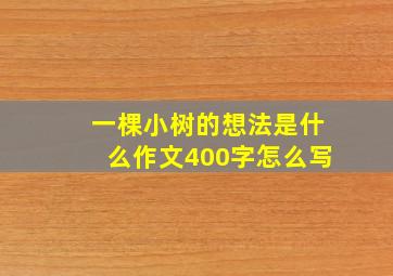 一棵小树的想法是什么作文400字怎么写