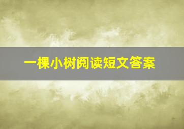 一棵小树阅读短文答案