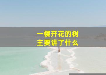 一棵开花的树主要讲了什么