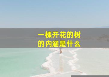 一棵开花的树的内涵是什么