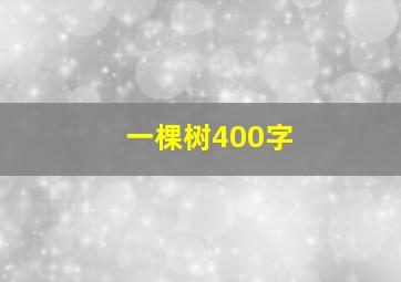 一棵树400字