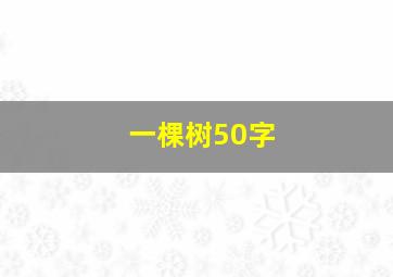 一棵树50字