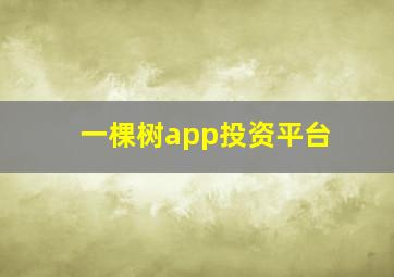 一棵树app投资平台