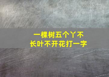 一棵树五个丫不长叶不开花打一字