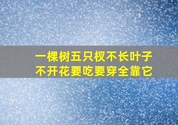 一棵树五只杈不长叶子不开花要吃要穿全靠它