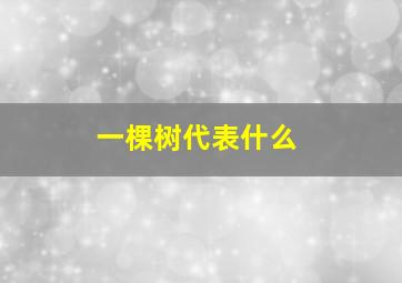 一棵树代表什么