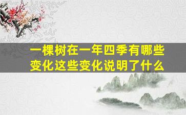 一棵树在一年四季有哪些变化这些变化说明了什么