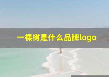 一棵树是什么品牌logo