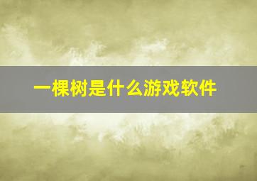 一棵树是什么游戏软件