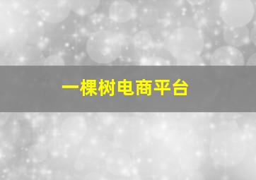 一棵树电商平台