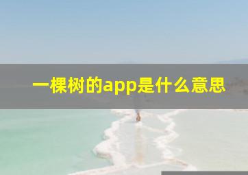 一棵树的app是什么意思