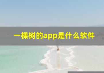 一棵树的app是什么软件