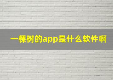 一棵树的app是什么软件啊