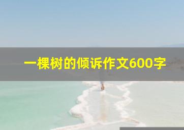 一棵树的倾诉作文600字