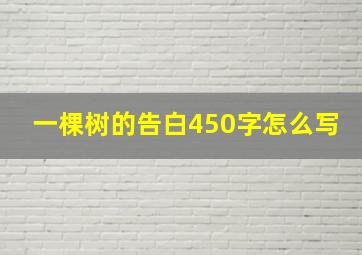 一棵树的告白450字怎么写