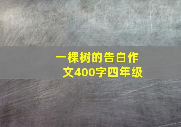 一棵树的告白作文400字四年级