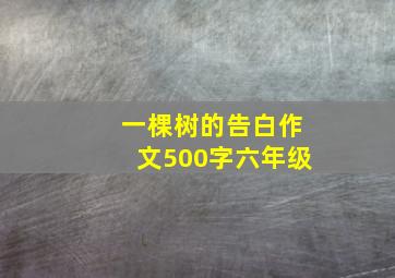 一棵树的告白作文500字六年级