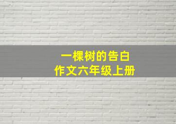 一棵树的告白作文六年级上册